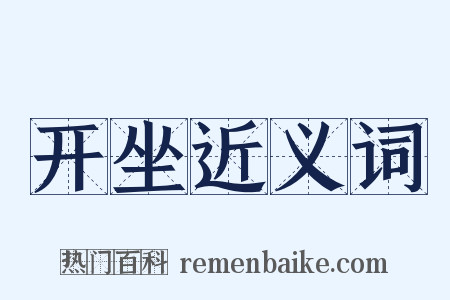 开坐近义词是什么意思的图片